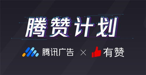 有贊聯(lián)合騰訊廣告發(fā)布 騰贊計(jì)劃 直擊廣告 留存難 痛點(diǎn)