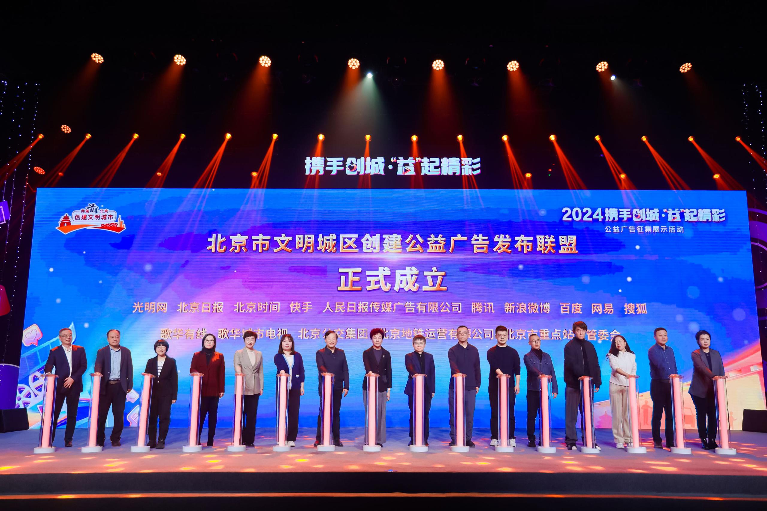 北京市創城公益廣告發布聯盟成立